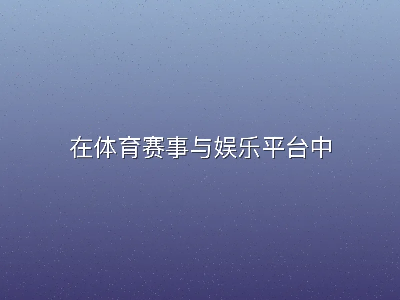 在体育赛事与娱乐平台中
