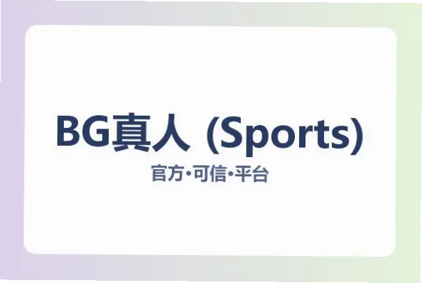 BG真人注册是进入在线娱乐平台的第一步